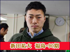 新田祐大選手