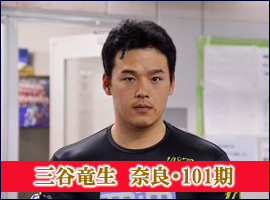 三谷竜生選手