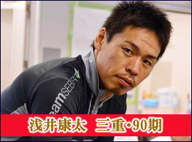 浅井康太選手