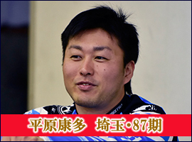平原康多選手