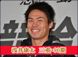 浅井康太選手