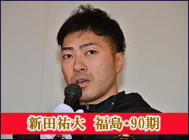 新田祐大選手