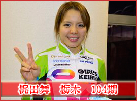 梶田舞栃木選手