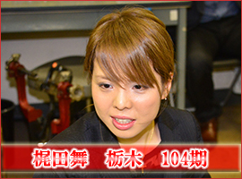 梶田舞選手