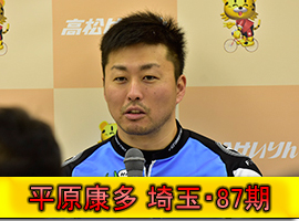 平原康多選手