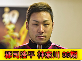郡司浩平選手