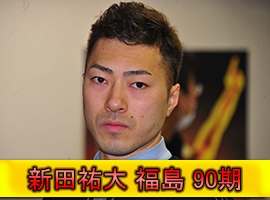 新田祐大選手