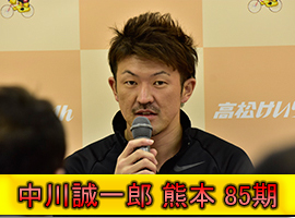 中川誠一郎選手