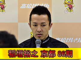 稲垣裕之選手