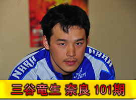 三谷竜生選手