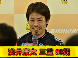 浅井康太選手