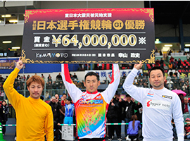 第65回日本選手権競輪(GI)表彰