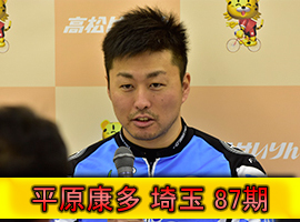 平原康多選手