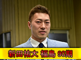 新田祐大選手
