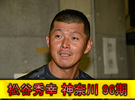 松谷秀幸選手