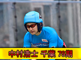 中村浩士選手