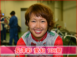 長澤彩選手