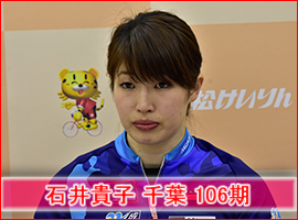 石井貴子選手