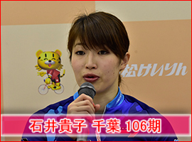石井貴子選手