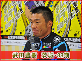 武田豊樹選手