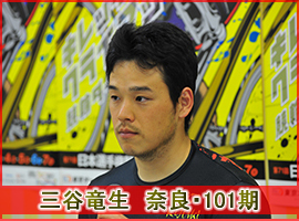 三谷竜生選手