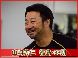 山崎芳仁選手