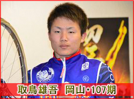 取鳥雄吾選手
