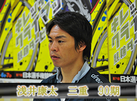 浅井康太選手