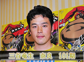 三谷竜生選手