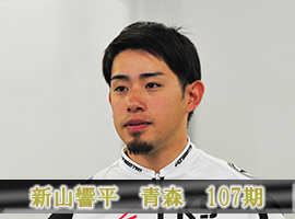 新山響平選手