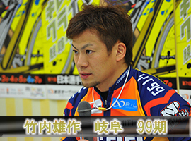 竹内雄作選手