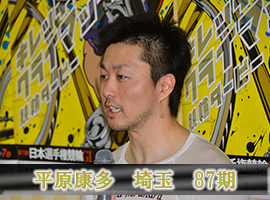 平原康多選手