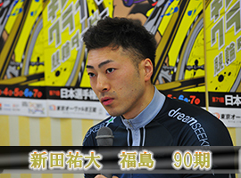 新田祐大選手