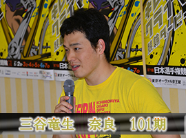 三谷竜生選手
