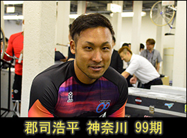 郡司浩平選手