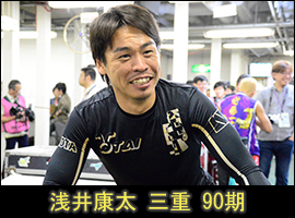 浅井康太選手