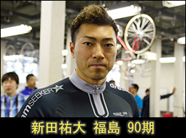 新田祐大選手