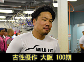 古性優作選手