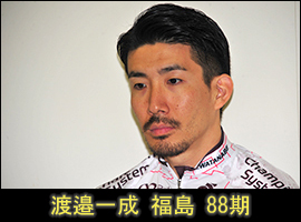 渡邉一成選手
