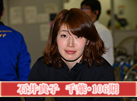 石井貴子選手