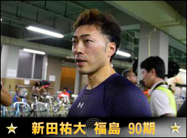 新田祐大選手