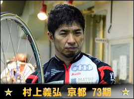 村上義弘選手