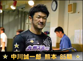中川誠一郎選手