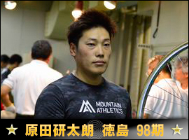 原田研太朗選手