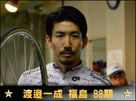 渡邉一成選手