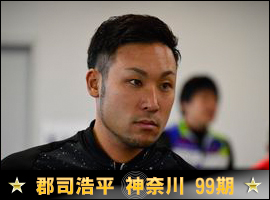 郡司浩平選手