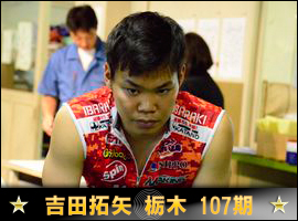 吉田拓矢選手