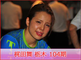 梶田舞選手
