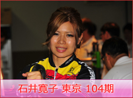 石井寛子選手