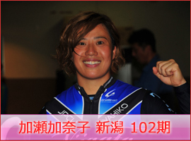 加瀬加奈子選手